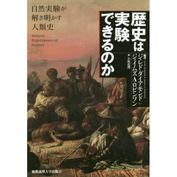 歴史は実験できるのか　自然実験が解き明かす人類史