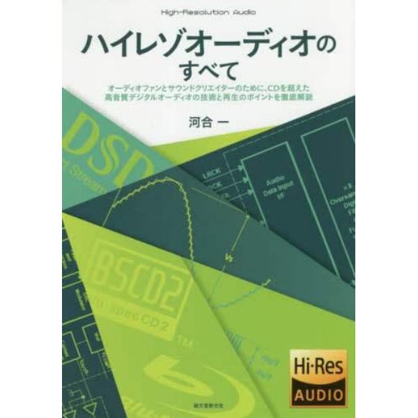 ハイレゾオーディオのすべて　オーディオファンとサウンドクリエイターのために、ＣＤを超えた高音質デジタルオーディオの技術と再生のポイントを徹底解説