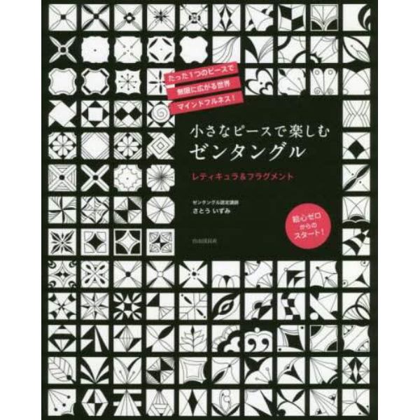 小さなピースで楽しむゼンタングル　レティキュラ＆フラグメント