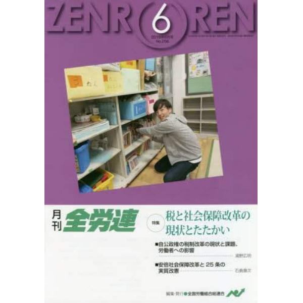 月刊全労連　２０１８年　６月号