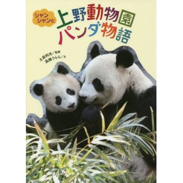 シャンシャンと上野動物園パンダ物語