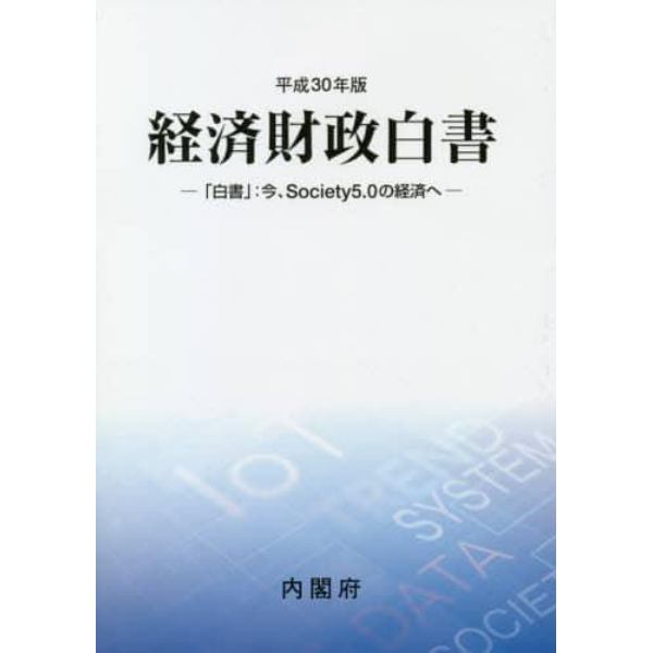経済財政白書　平成３０年版　縮刷版