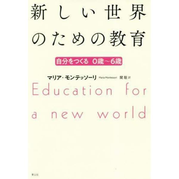 新しい世界のための教育　自分をつくる０歳～６歳