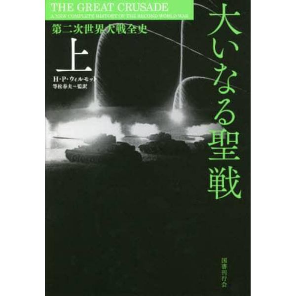 大いなる聖戦　第二次世界大戦全史　上