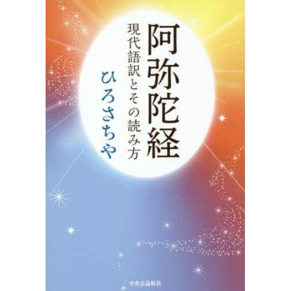 阿弥陀経　現代語訳とその読み方