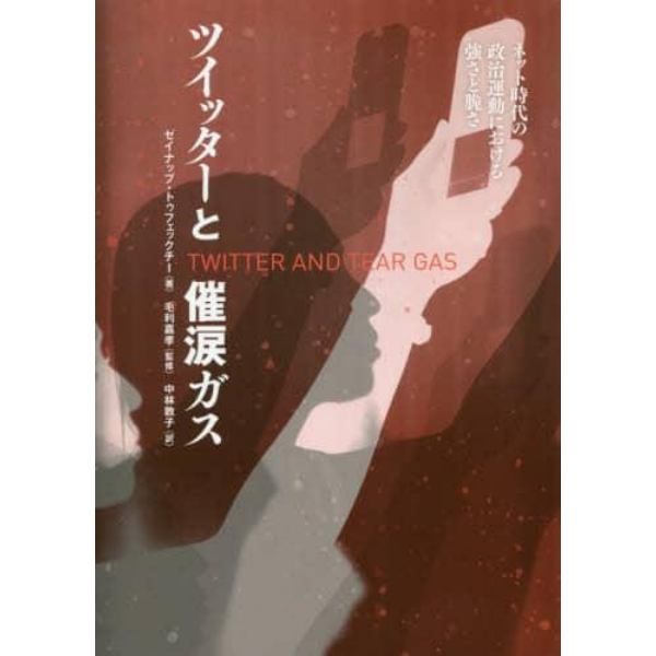 ツイッターと催涙ガス　ネット時代の政治運動における強さと脆さ