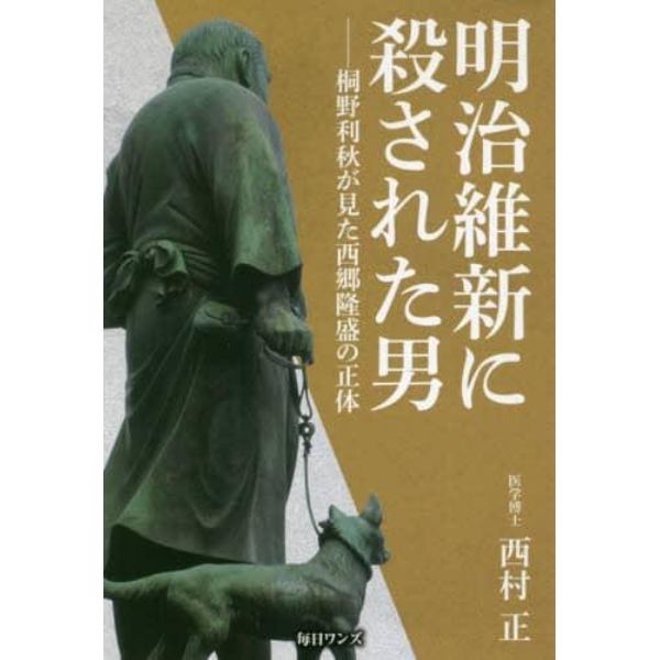 明治維新に殺された男　桐野利秋が見た西郷隆盛の正体