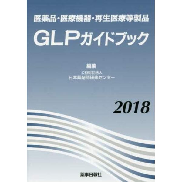 医薬品・医療機器・再生医療等製品ＧＬＰガイドブック　２０１８