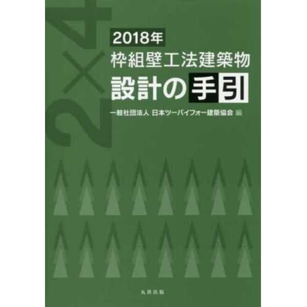 枠組壁工法建築物設計の手引　２０１８年