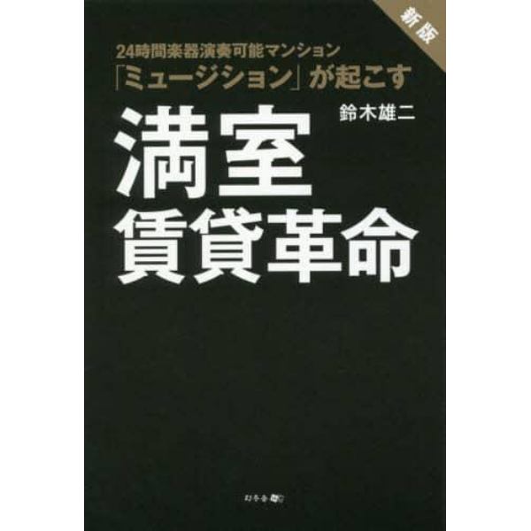 満室賃貸革命　２４時間楽器演奏可能マンション「ミュージション」が起こす