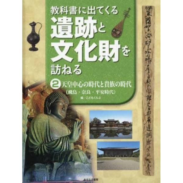 教科書に出てくる遺跡と文化財を訪ねる　２