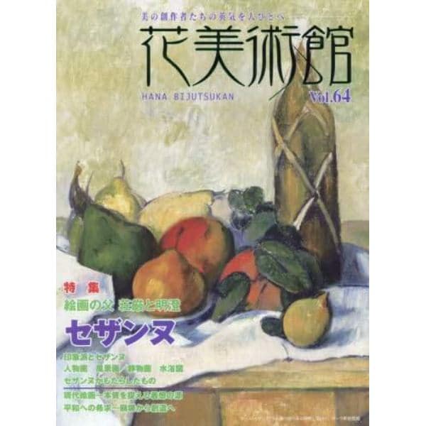 花美術館　美の創作者たちの英気を人びとへ　Ｖｏｌ．６４