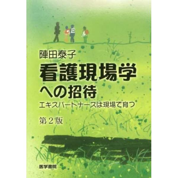 看護現場学への招待　エキスパートナースは現場で育つ