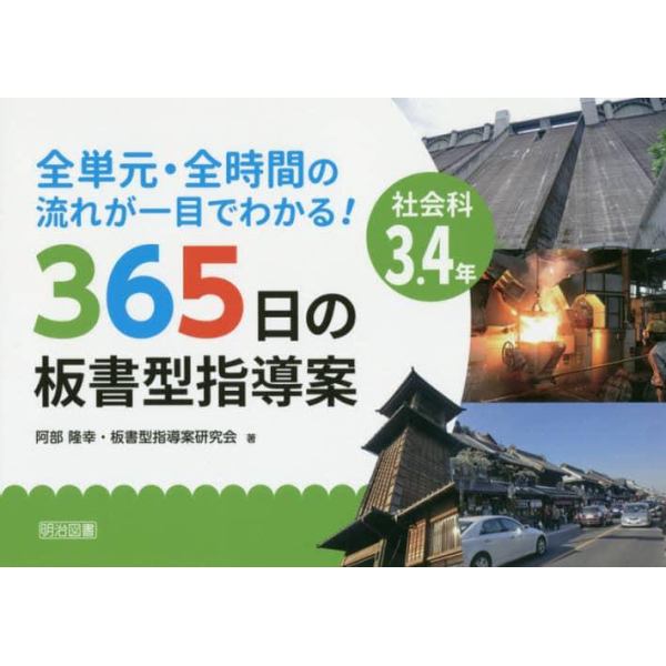 全単元・全時間の流れが一目でわかる！３６５日の板書型指導案　社会科３．４年