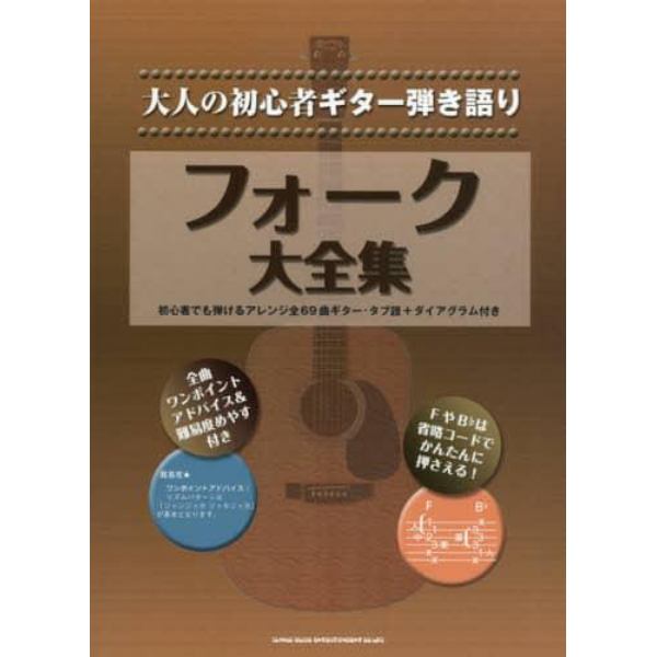 フォーク大全集　初心者でも弾けるアレンジ全６９曲ギター・タブ譜＋ダイアグラム付き