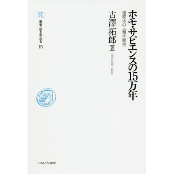 ホモ・サピエンスの１５万年　連続体の人類生態史
