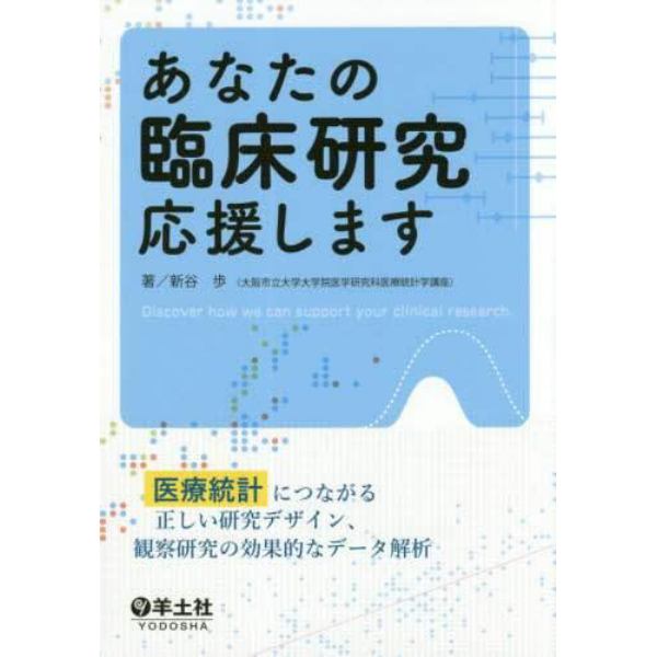 あなたの臨床研究応援します　医療統計につながる正しい研究デザイン、観察研究の効果的なデータ解析