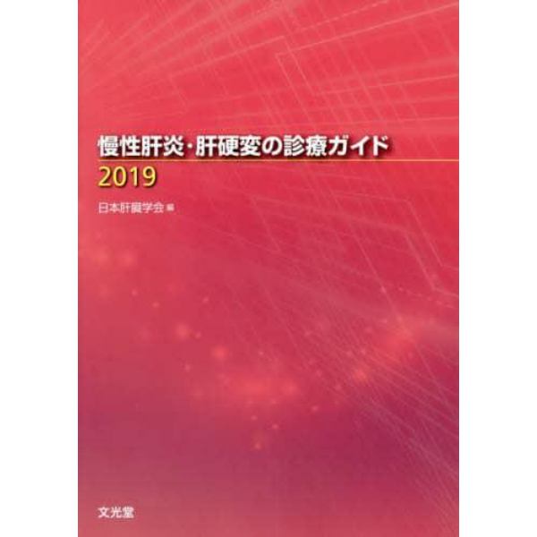 慢性肝炎・肝硬変の診療ガイド　２０１９