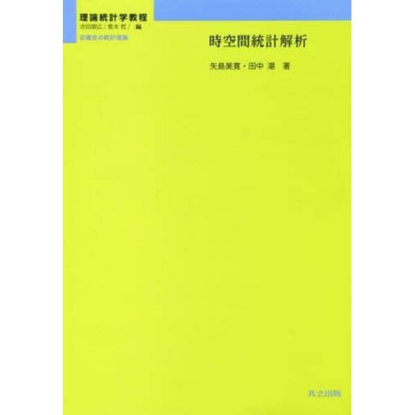 時空間統計解析