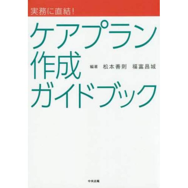 実務に直結！ケアプラン作成ガイドブック