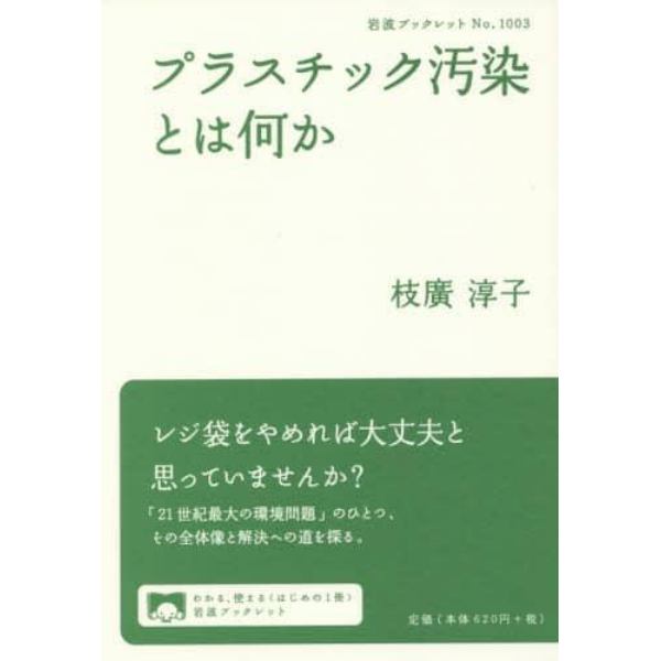 プラスチック汚染とは何か