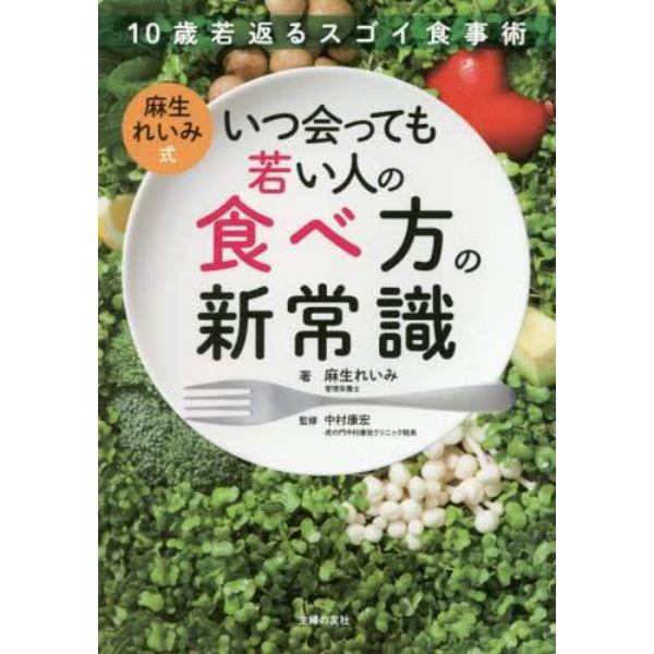 麻生れいみ式いつ会っても若い人の食べ方の新常識