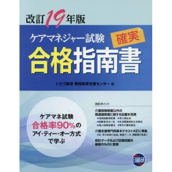 ケアマネジャー試験確実合格指南書　改訂１９年版