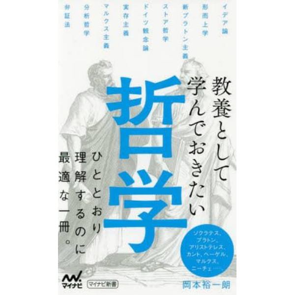 教養として学んでおきたい哲学