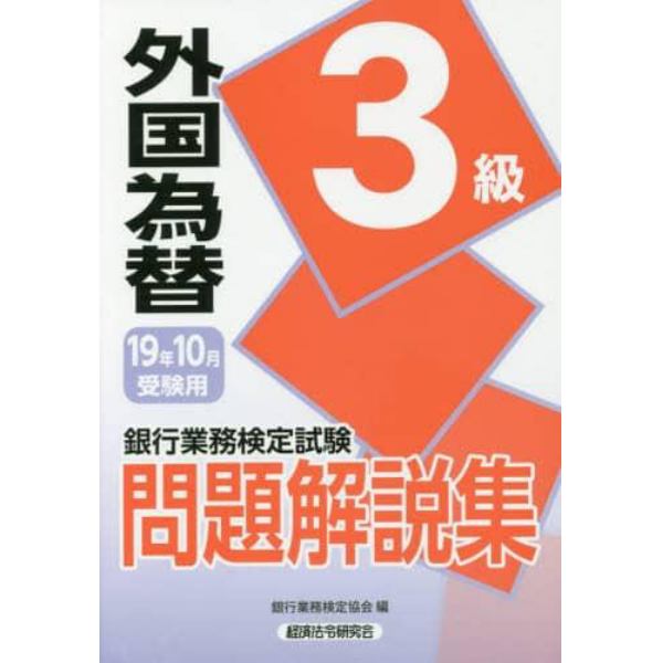 銀行業務検定試験問題解説集外国為替３級　１９年１０月受験用