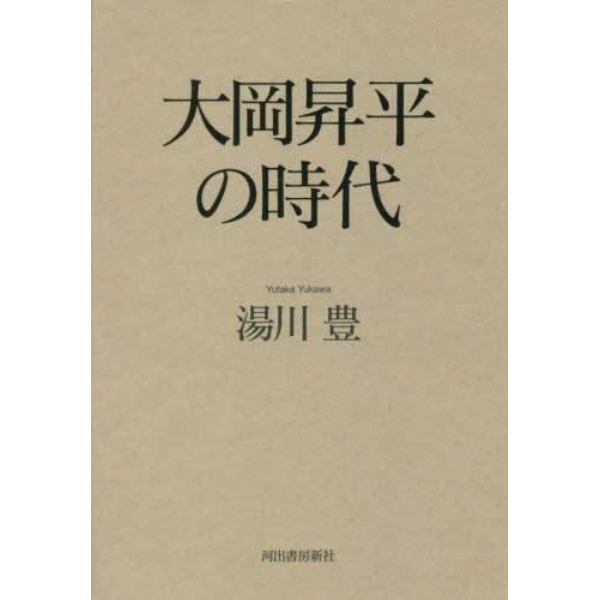 大岡昇平の時代