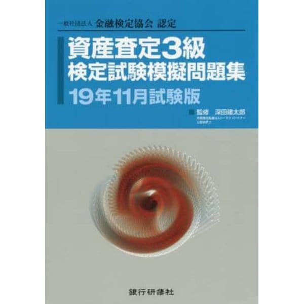 資産査定３級検定試験模擬問題集　一般社団法人金融検定協会認定　１９年１１月試験版