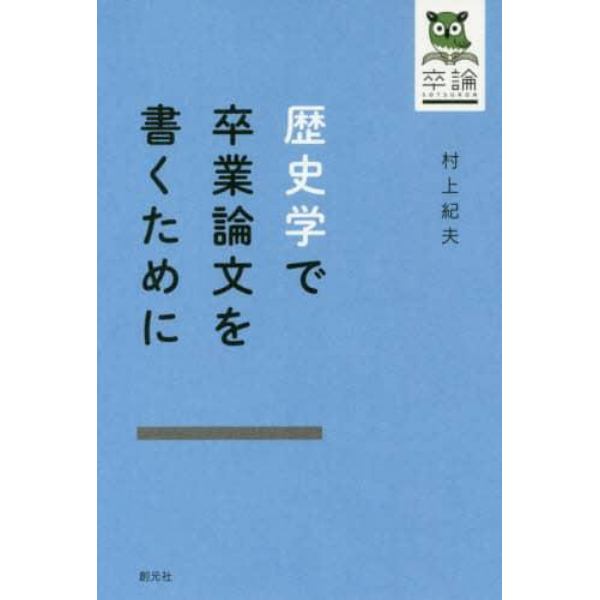 歴史学で卒業論文を書くために