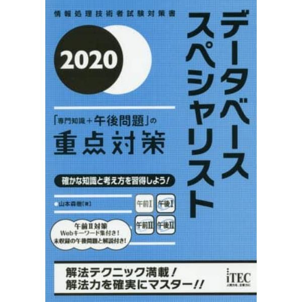 データベーススペシャリスト「専門知識＋午後問題」の重点対策　２０２０