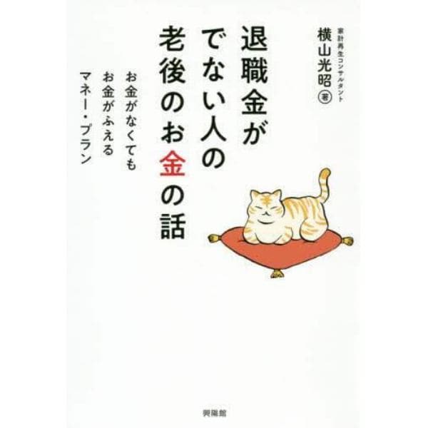 退職金がでない人の老後のお金の話　お金がなくてもお金がふえるマネー・プラン