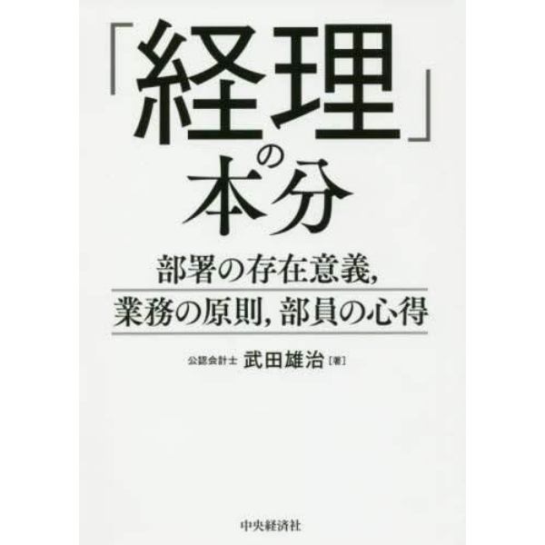 「経理」の本分　部署の存在意義，業務の原則，部員の心得