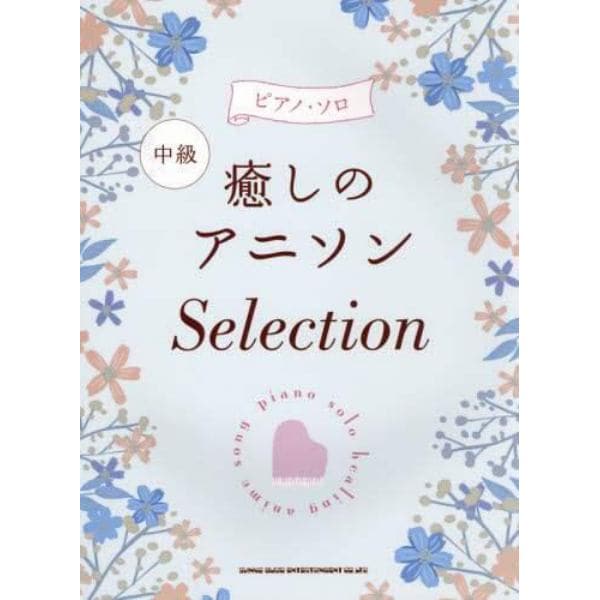 楽譜　癒しのアニソンＳｅｌｅｃｔｉｏｎ