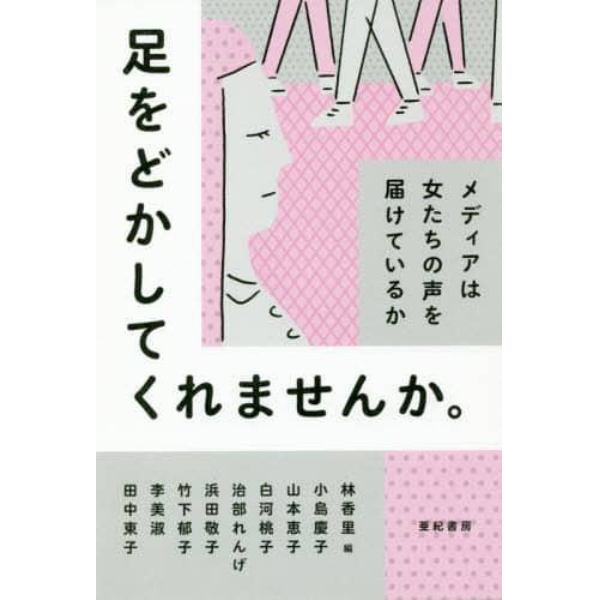 足をどかしてくれませんか。　メディアは女たちの声を届けているか