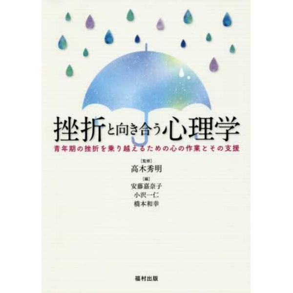 挫折と向き合う心理学　青年期の挫折を乗り越えるための心の作業とその支援