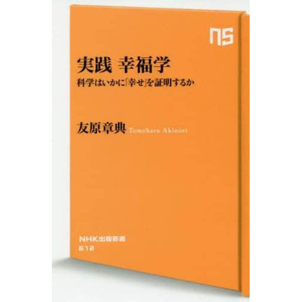 実践幸福学　科学はいかに「幸せ」を証明するか