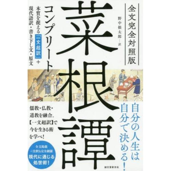 菜根譚コンプリート　全文完全対照版　本質を捉える「一文超訳」＋現代語訳・書き下し文・原文