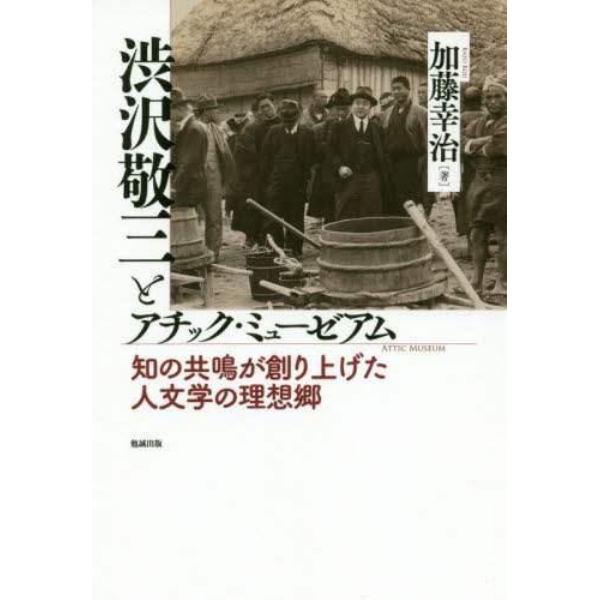 渋沢敬三とアチック・ミューゼアム　知の共鳴が創り上げた人文学の理想郷