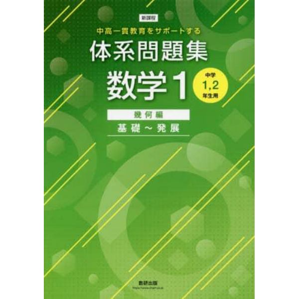 体系問題集数学１　中高一貫教育をサポートする　幾何編