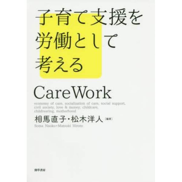 子育て支援を労働として考える　Ｃａｒｅ　Ｗｏｒｋ