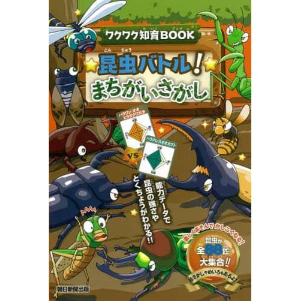 昆虫バトル！まちがいさがし