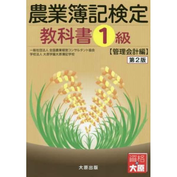 農業簿記検定教科書１級　管理会計編