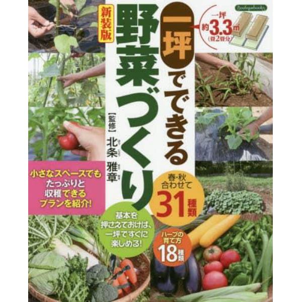 一坪でできる野菜づくり　春・秋合わせて３１種類