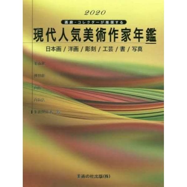 現代人気美術作家年鑑　画廊・コレクターが推奨する　２０２０　日本画／洋画／彫刻／工芸／書／写真