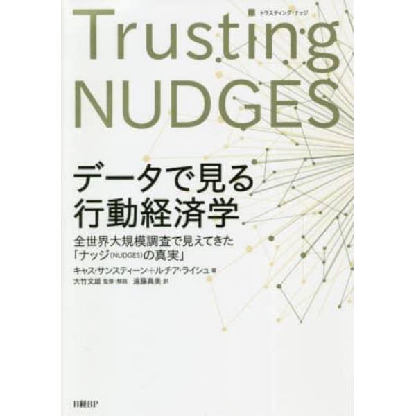 データで見る行動経済学　全世界大規模調査で見えてきた「ナッジ〈ＮＵＤＧＥＳ〉の真実」