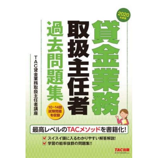 貸金業務取扱主任者過去問題集　２０２０年度版