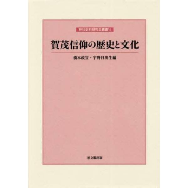 賀茂信仰の歴史と文化